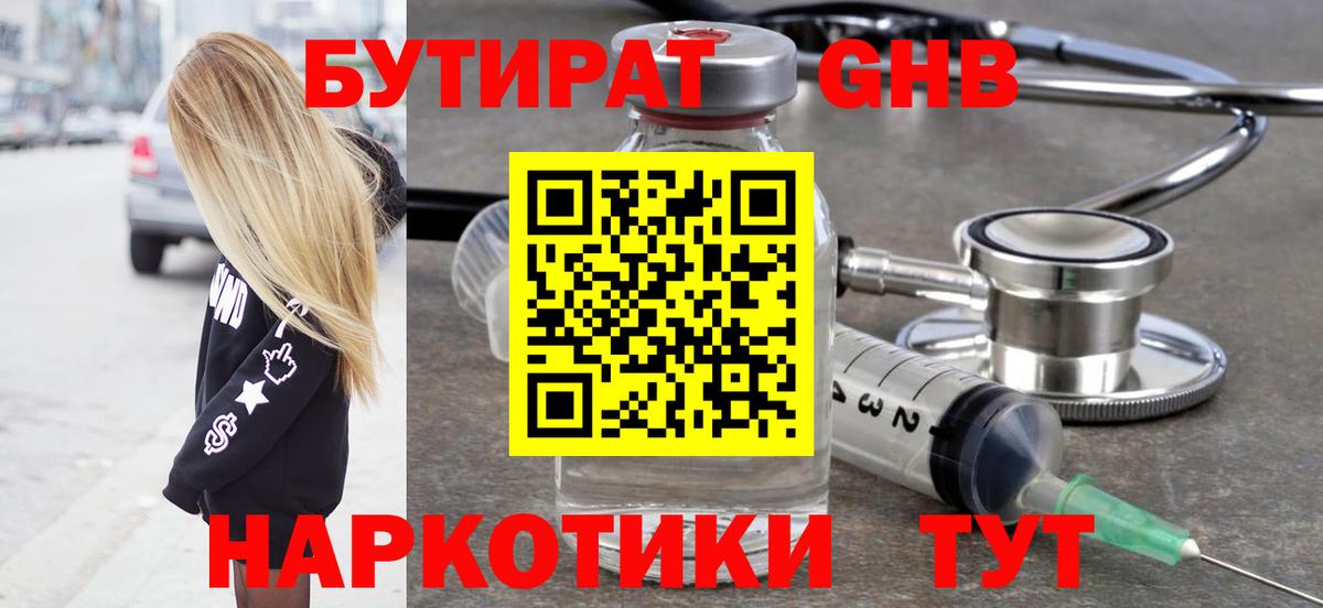 Бутират Butirat Дедовск